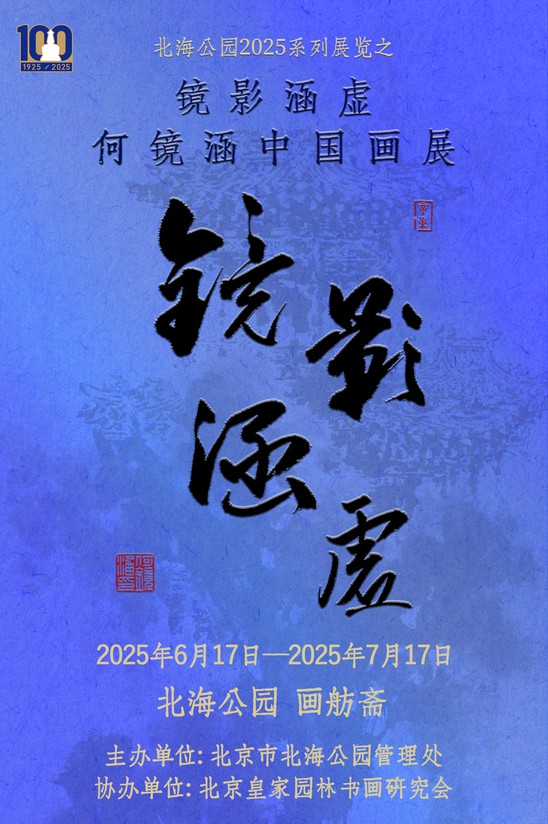 优速配资 “镜影涵虚——何镜涵中国画展”在北京开展，展期至7月17日