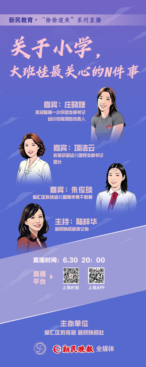 星速优配 直播预告｜“新民教育·徐徐道来”：关于小学，大班娃最关心的N件事