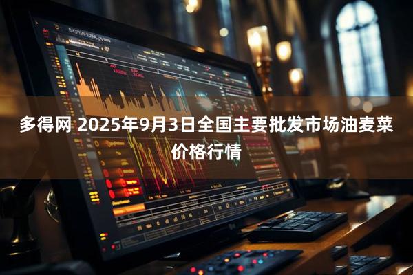 多得网 2025年9月3日全国主要批发市场油麦菜价格行情