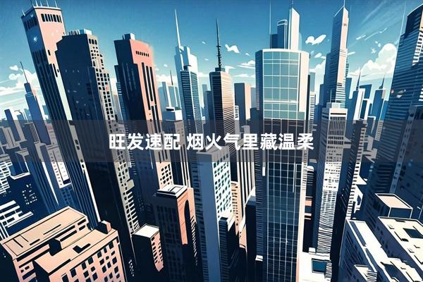 旺发速配 烟火气里藏温柔